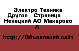 Электро-Техника Другое - Страница 3 . Ненецкий АО,Макарово д.